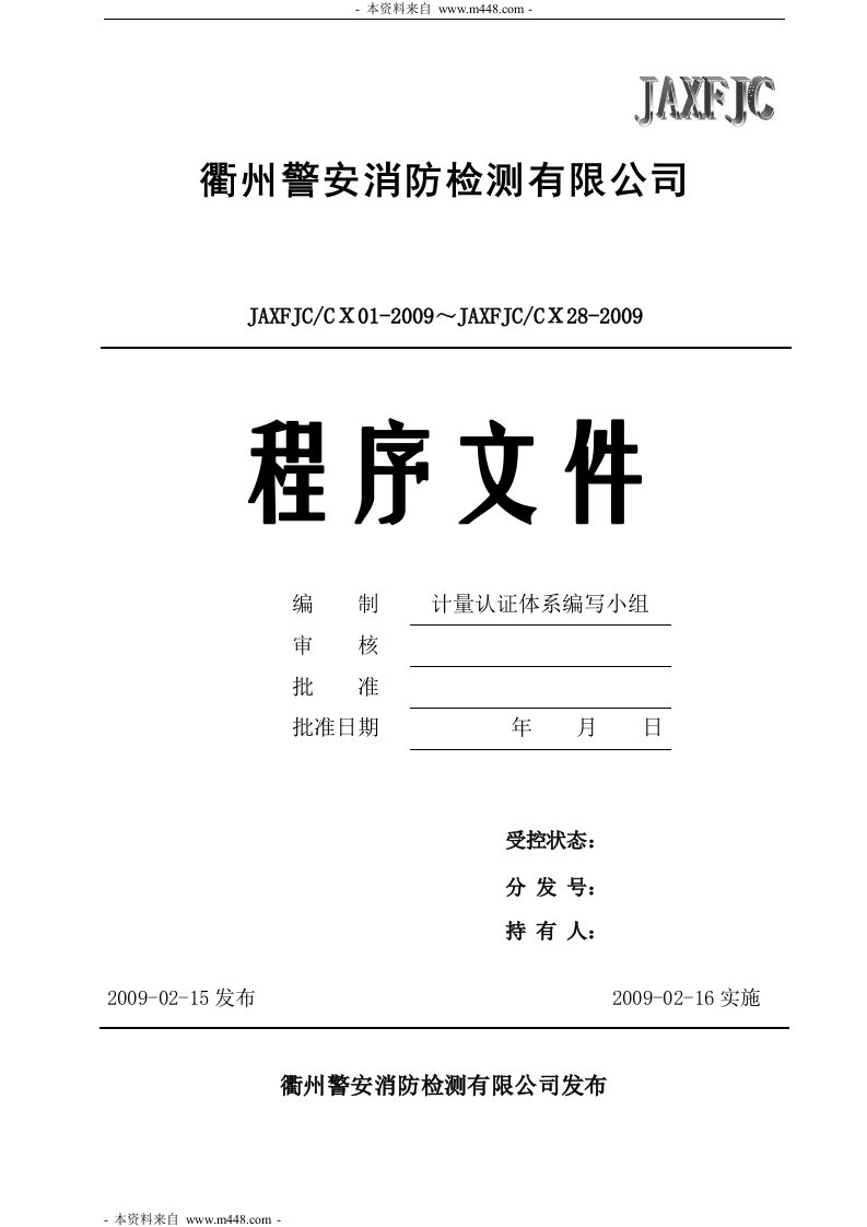 《警安消防检测公司ISO程序文件汇编》(64页)-程序文件