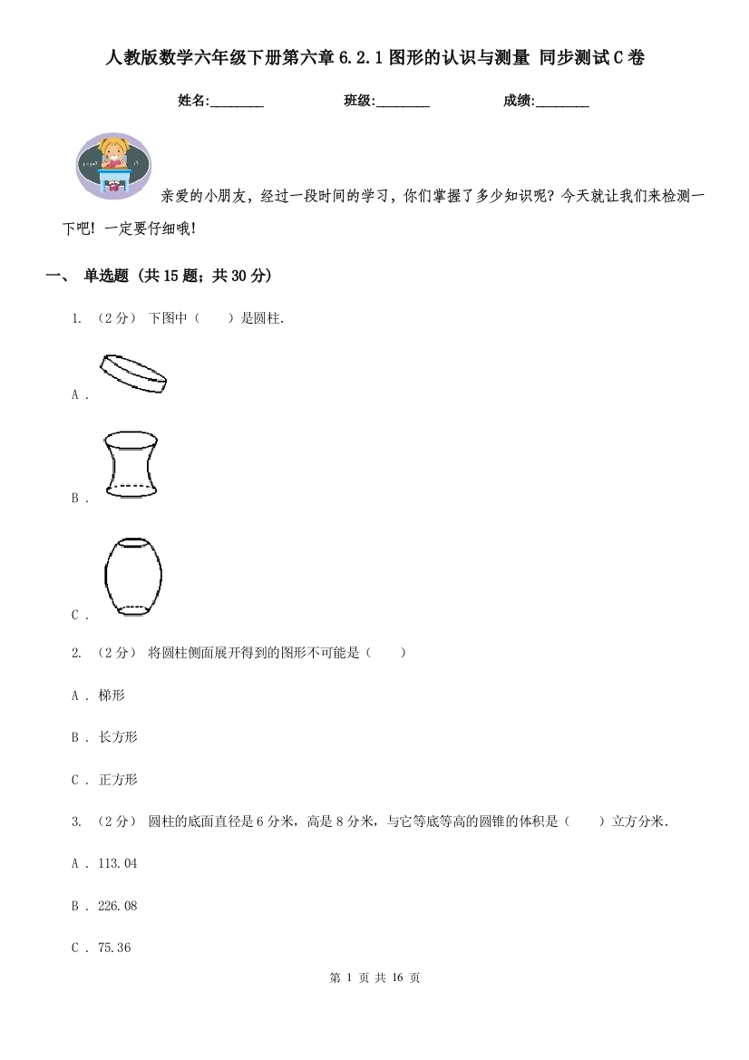 人教版数学六年级下册第六章6.2.1图形的认识与测量-同步测试C卷