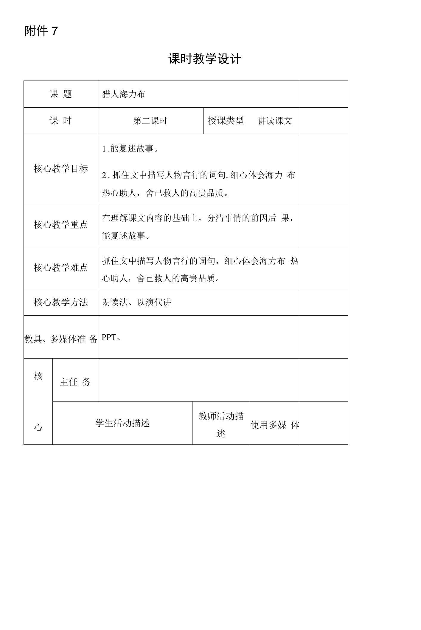 小学语文人教五年级上册（统编）第三单元-猎人海力布第二课时教案