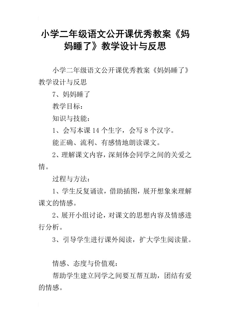 小学二年级语文公开课优秀教案妈妈睡了教学设计与反思