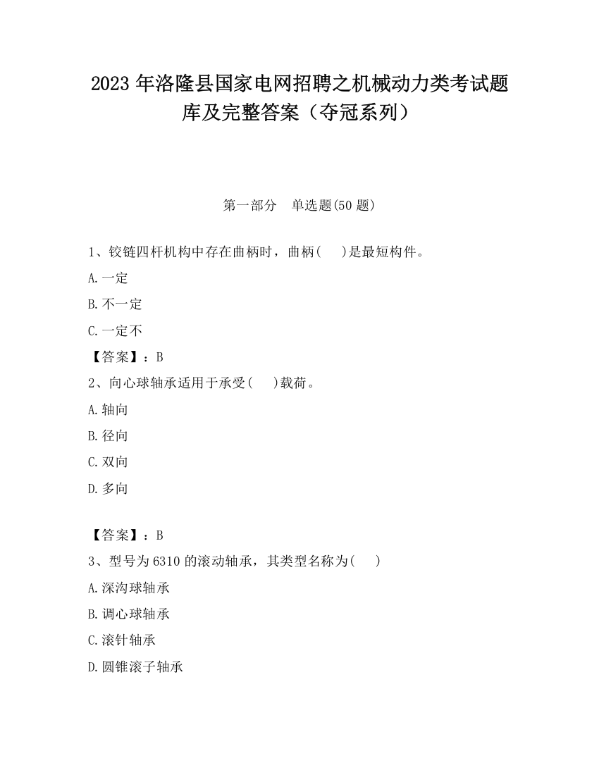 2023年洛隆县国家电网招聘之机械动力类考试题库及完整答案（夺冠系列）