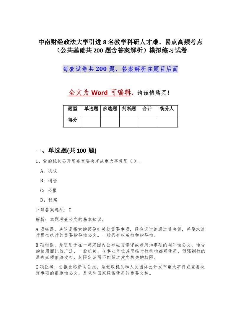 中南财经政法大学引进8名教学科研人才难易点高频考点公共基础共200题含答案解析模拟练习试卷