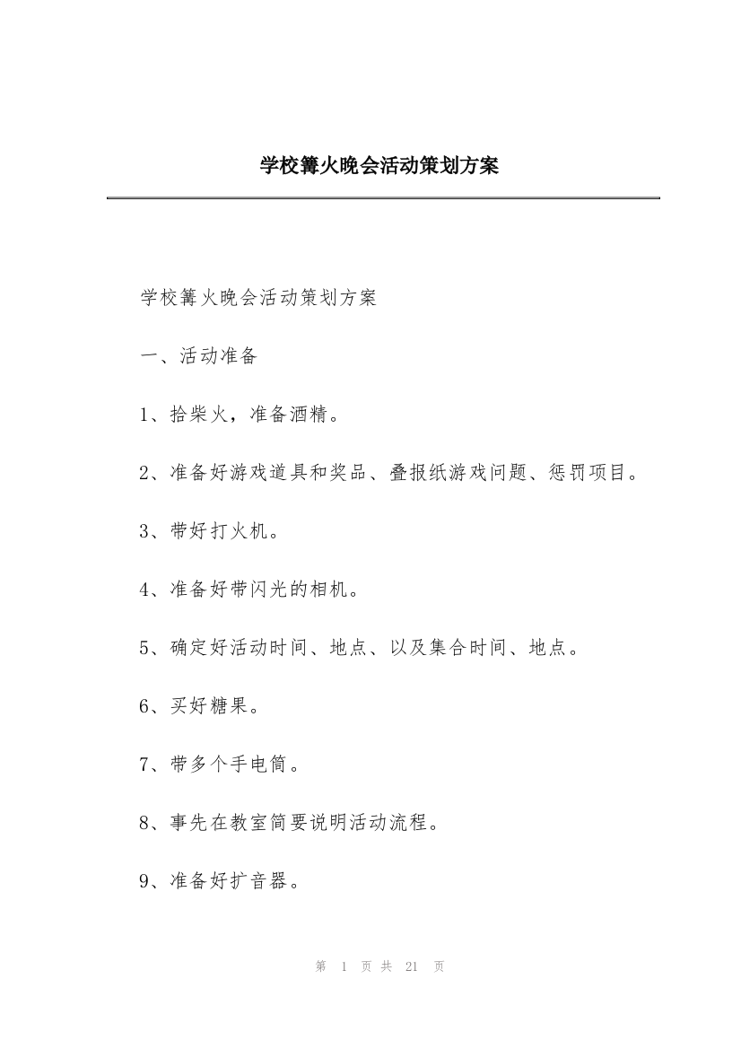 学校篝火晚会活动策划方案