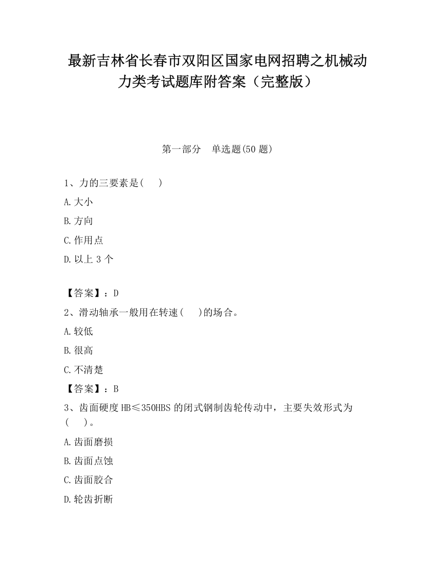 最新吉林省长春市双阳区国家电网招聘之机械动力类考试题库附答案（完整版）