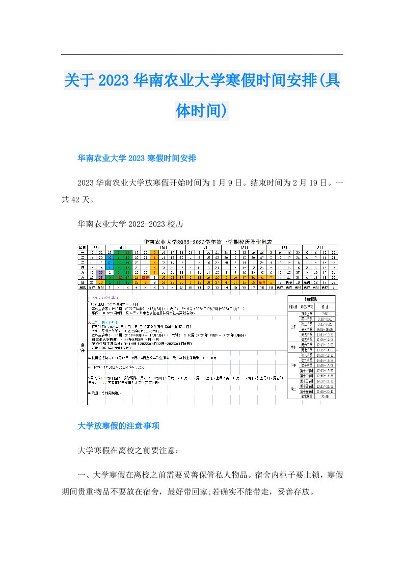 关于华南农业大学寒假时间安排(具体时间)