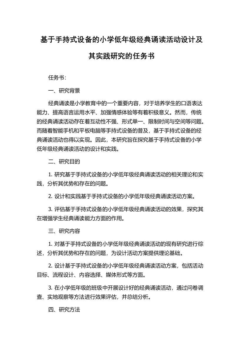 基于手持式设备的小学低年级经典诵读活动设计及其实践研究的任务书