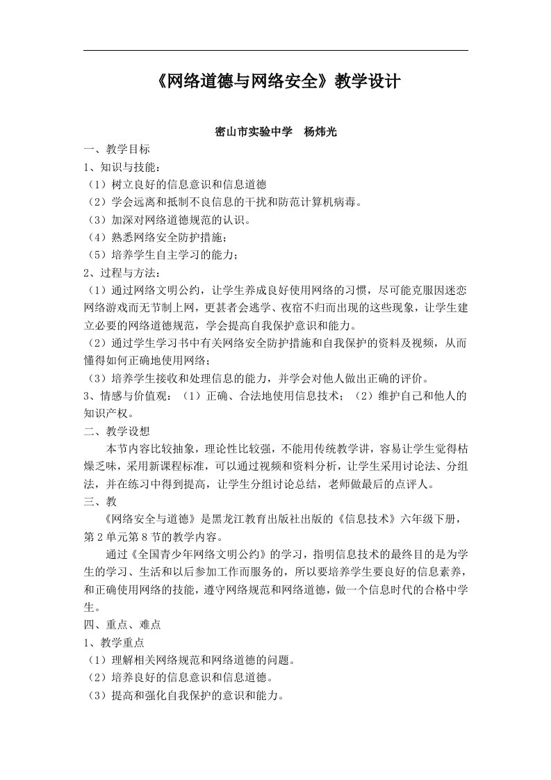 【网络道德和网络安全】教学教案