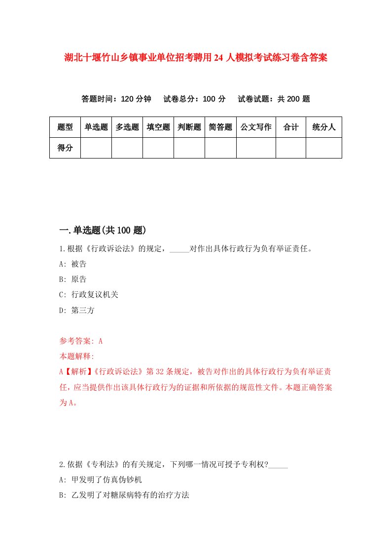 湖北十堰竹山乡镇事业单位招考聘用24人模拟考试练习卷含答案6