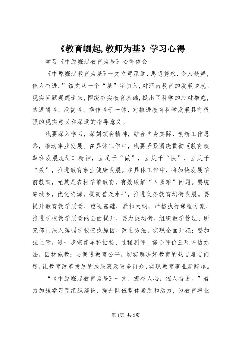 《教育崛起,教师为基》学习心得