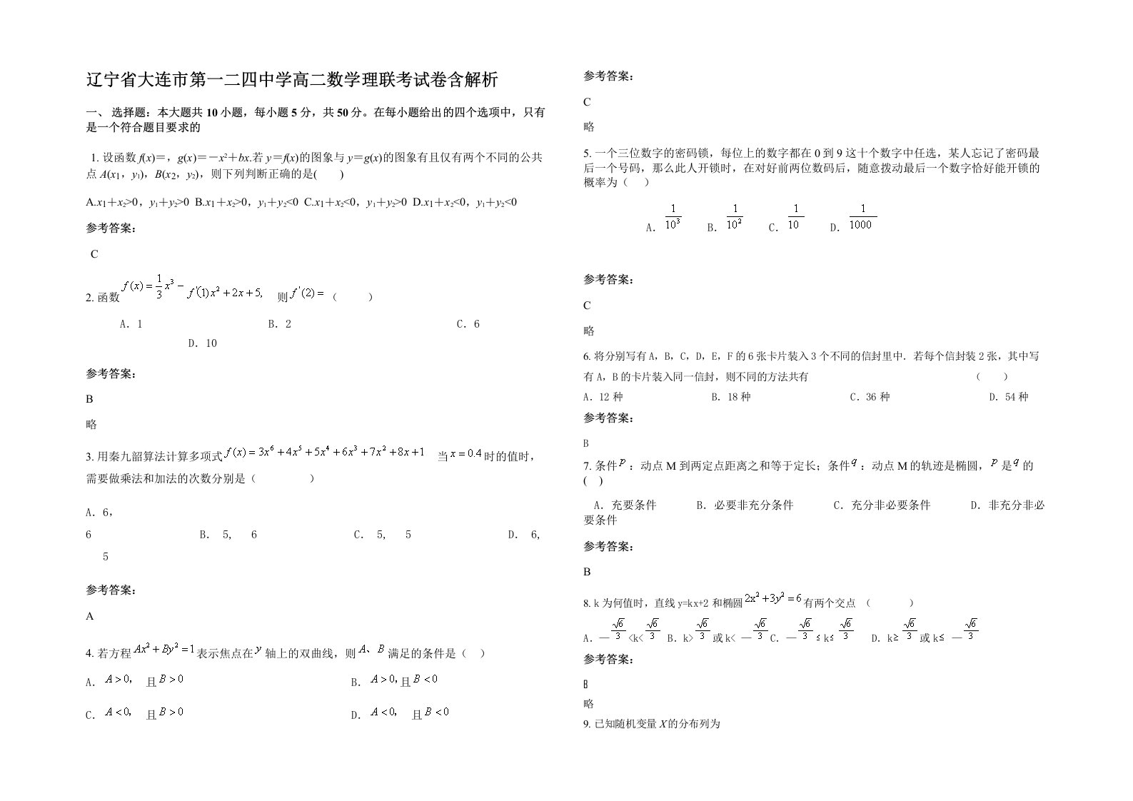 辽宁省大连市第一二四中学高二数学理联考试卷含解析