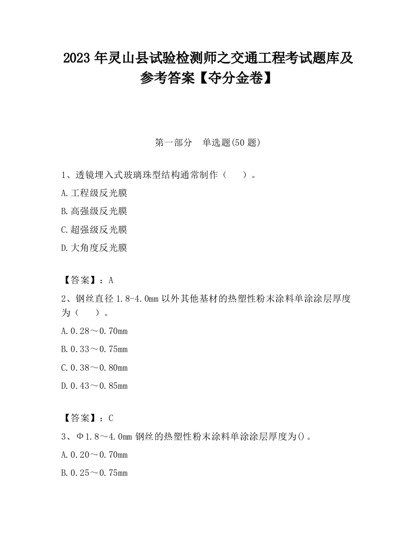 2023年灵山县试验检测师之交通工程考试题库及参考答案【夺分金卷】