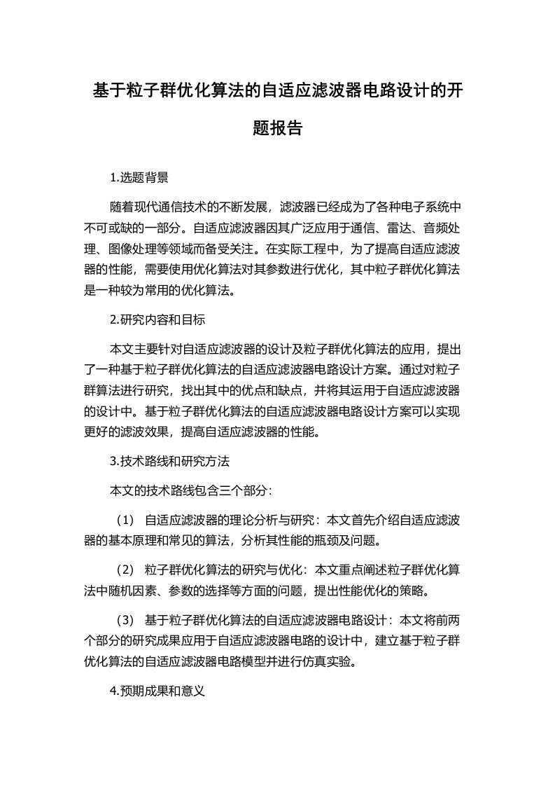 基于粒子群优化算法的自适应滤波器电路设计的开题报告