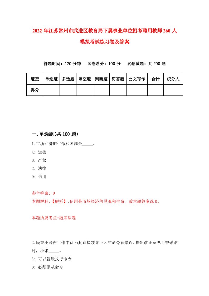 2022年江苏常州市武进区教育局下属事业单位招考聘用教师260人模拟考试练习卷及答案第8卷