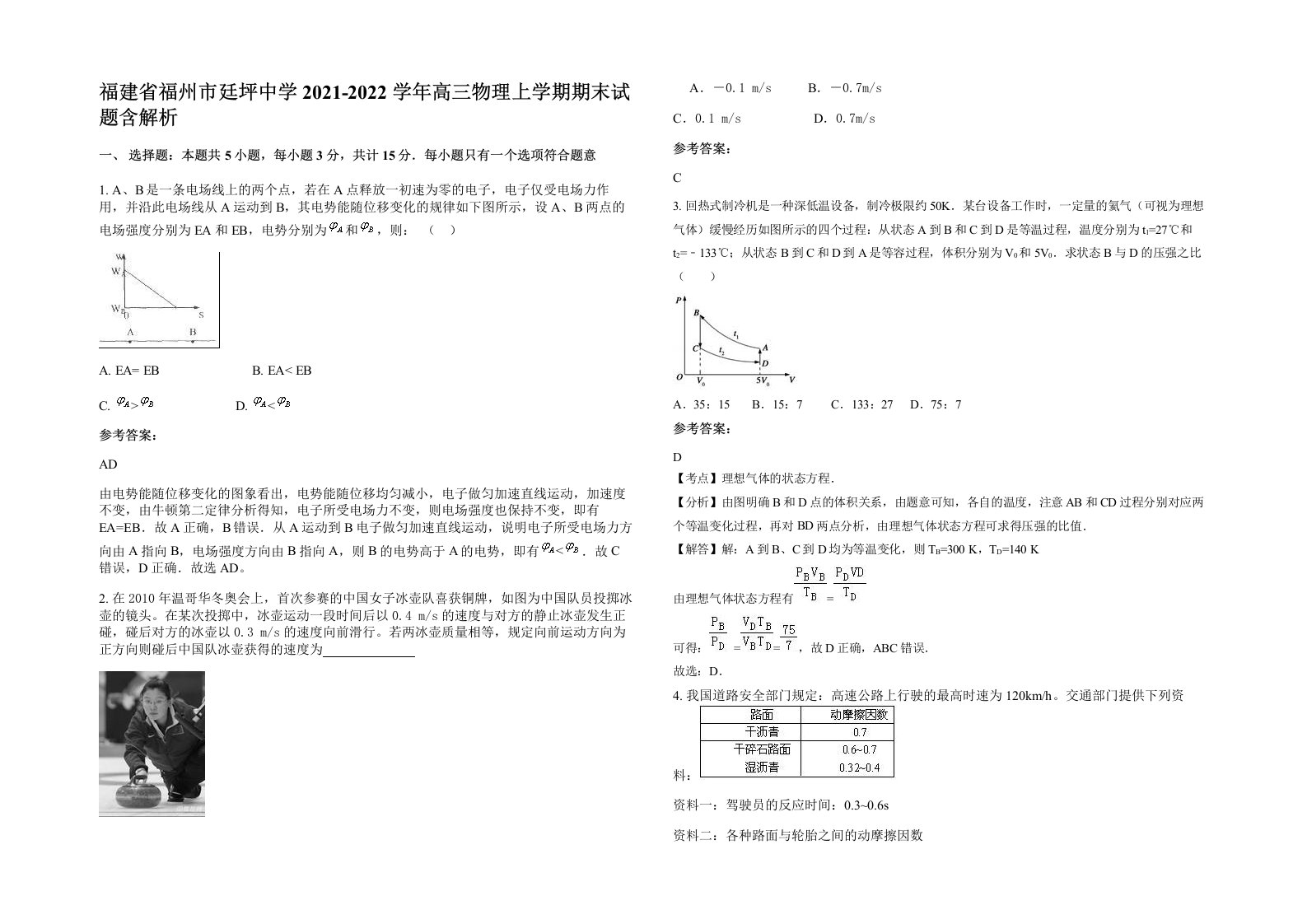 福建省福州市廷坪中学2021-2022学年高三物理上学期期末试题含解析