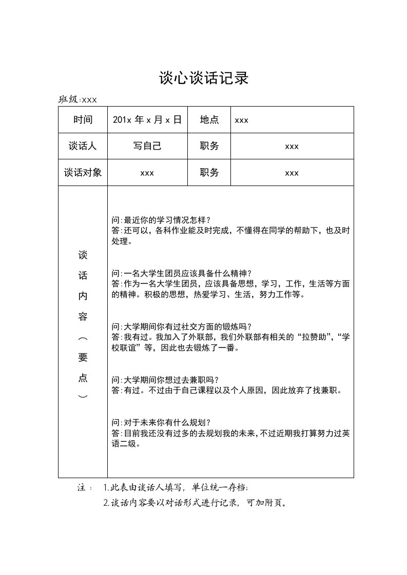 大学生谈心谈话记录模板