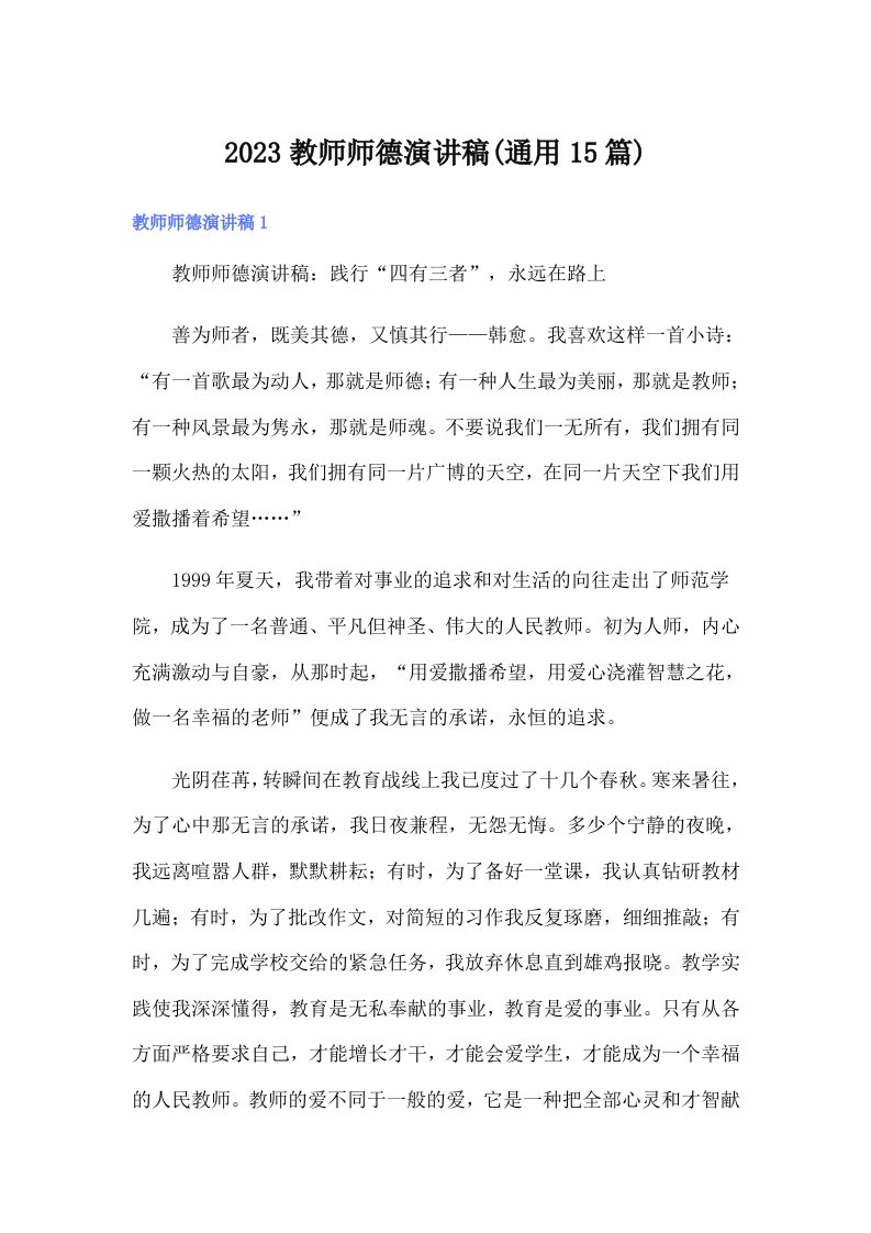 2023教师师德演讲稿(通用15篇)