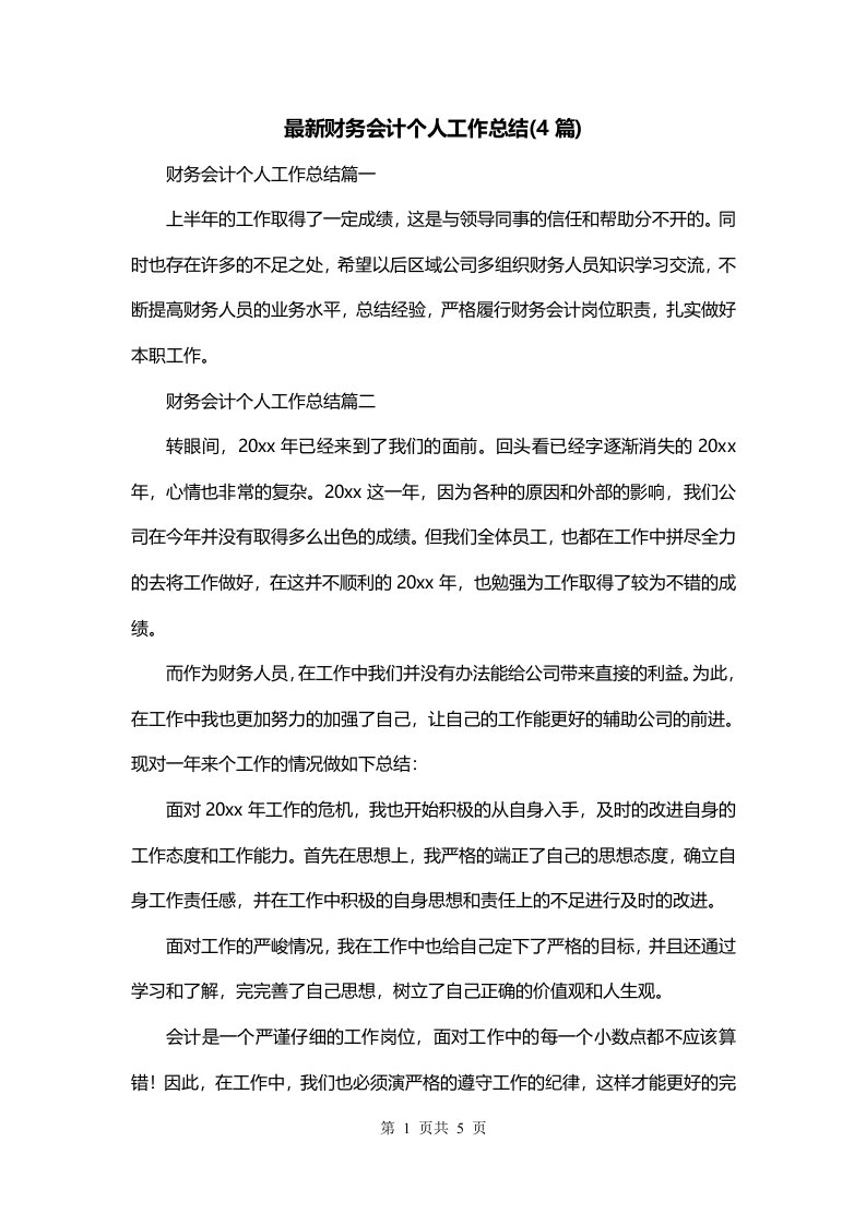 最新财务会计个人工作总结4篇