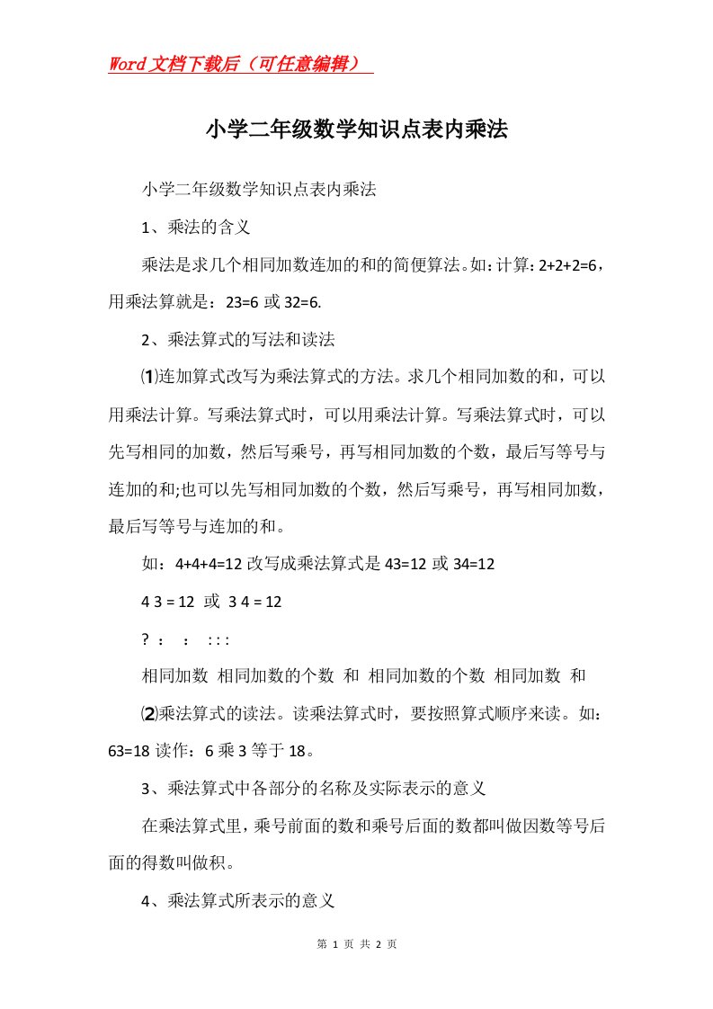 小学二年级数学知识点表内乘法