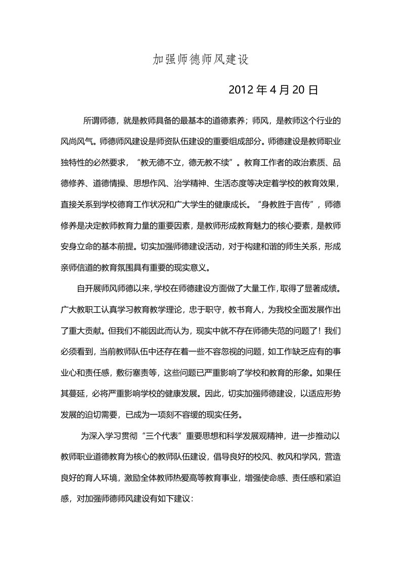 加强师德师风建设建言献策