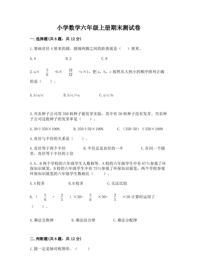 小学数学六年级上册期末测试卷含答案ab卷2