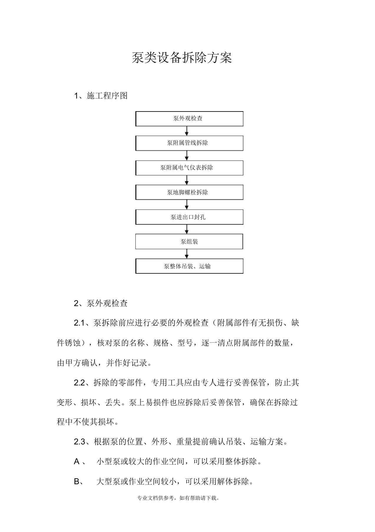 泵拆除方案