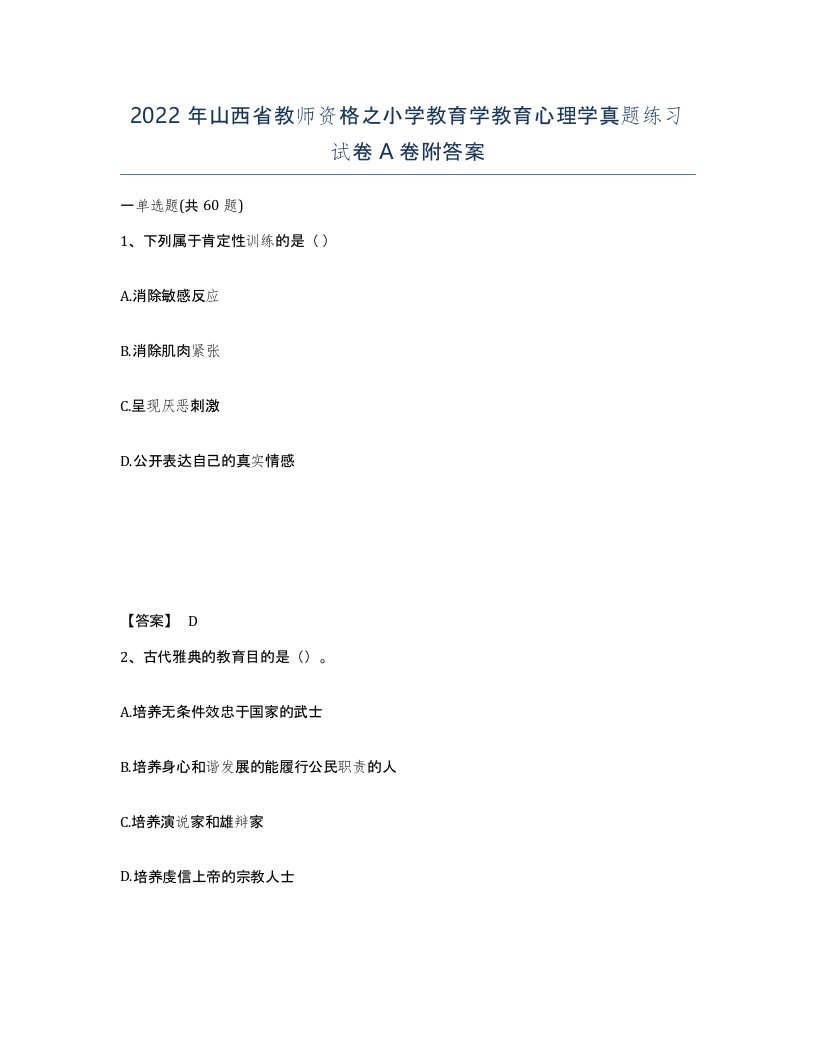 2022年山西省教师资格之小学教育学教育心理学真题练习试卷A卷附答案