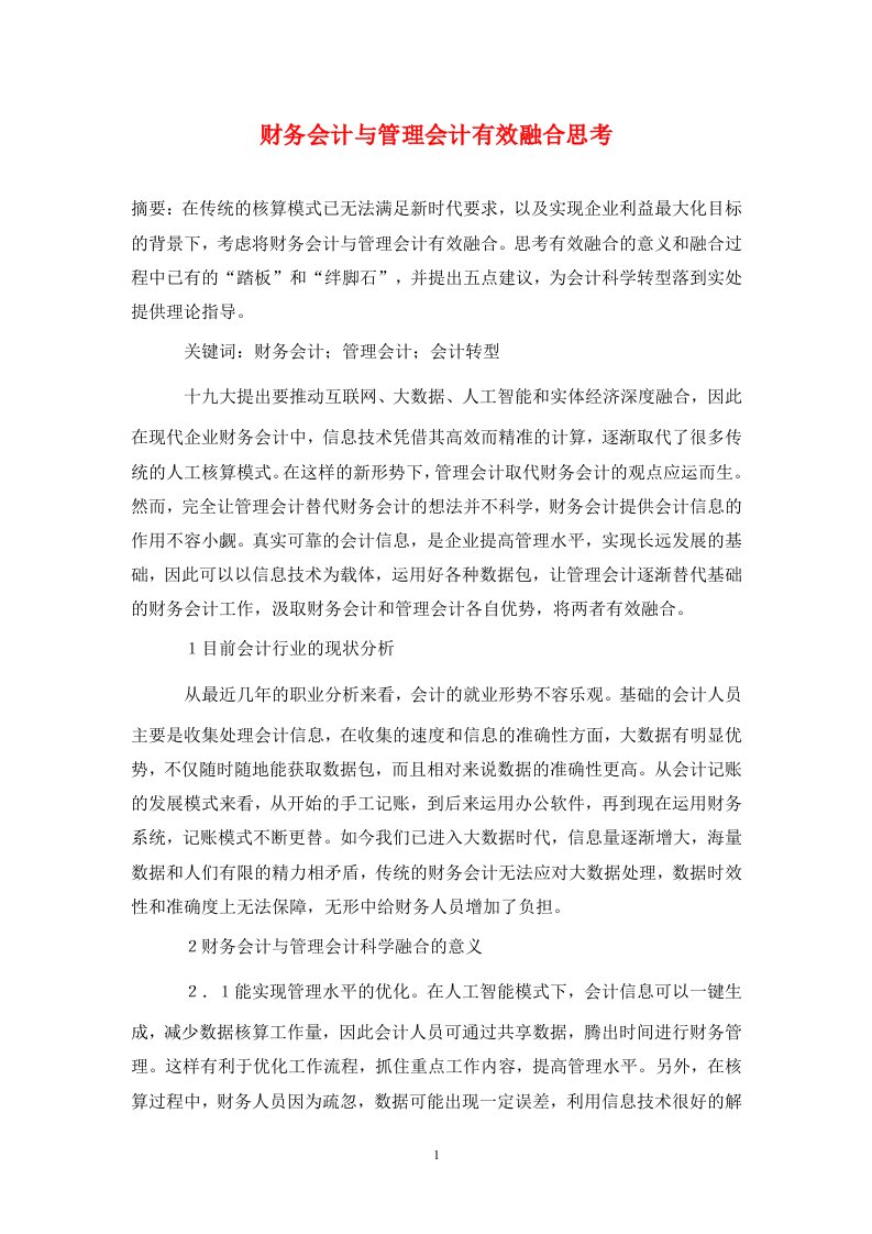 精编财务会计与管理会计有效融合思考