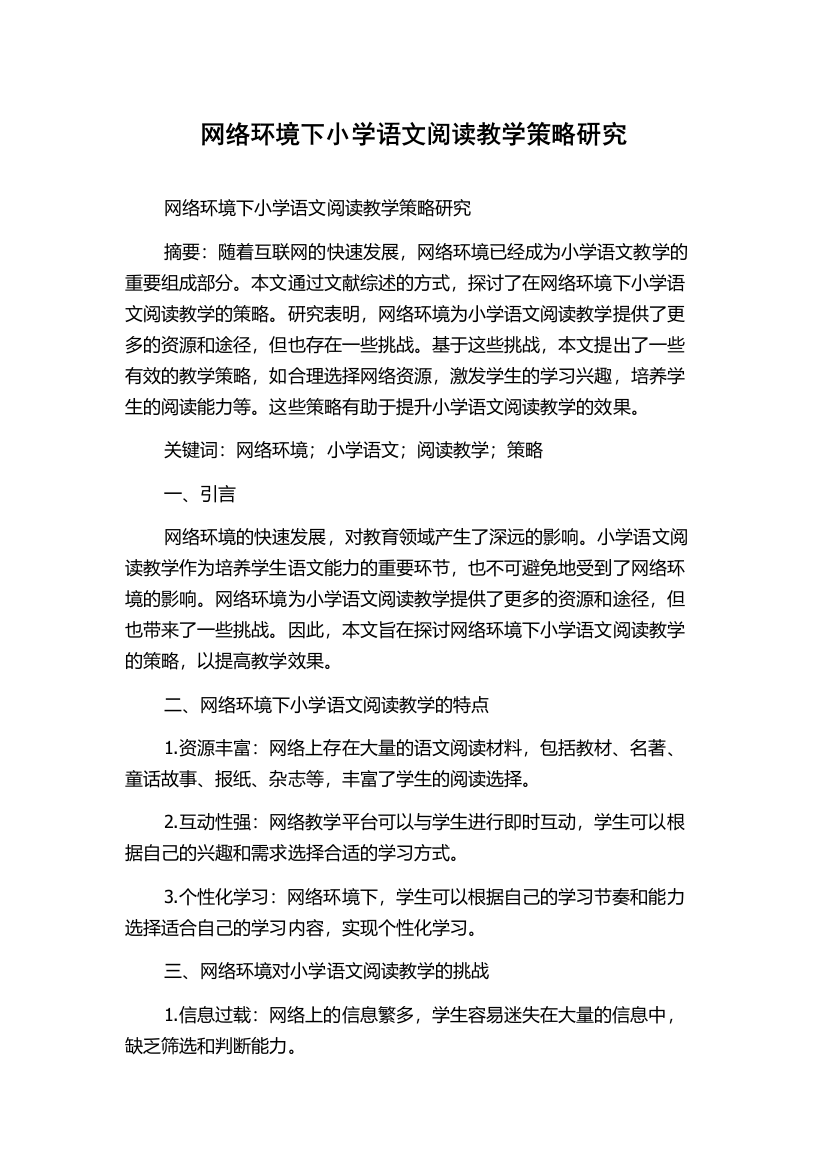 网络环境下小学语文阅读教学策略研究