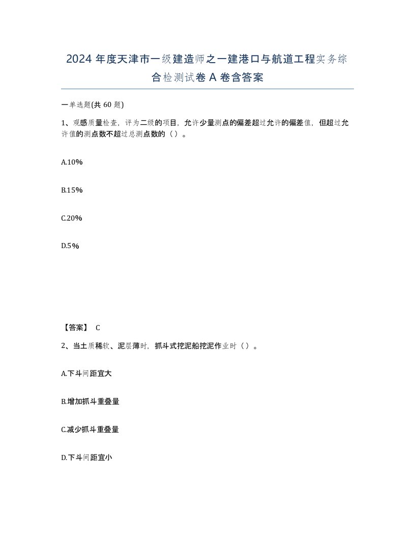 2024年度天津市一级建造师之一建港口与航道工程实务综合检测试卷A卷含答案