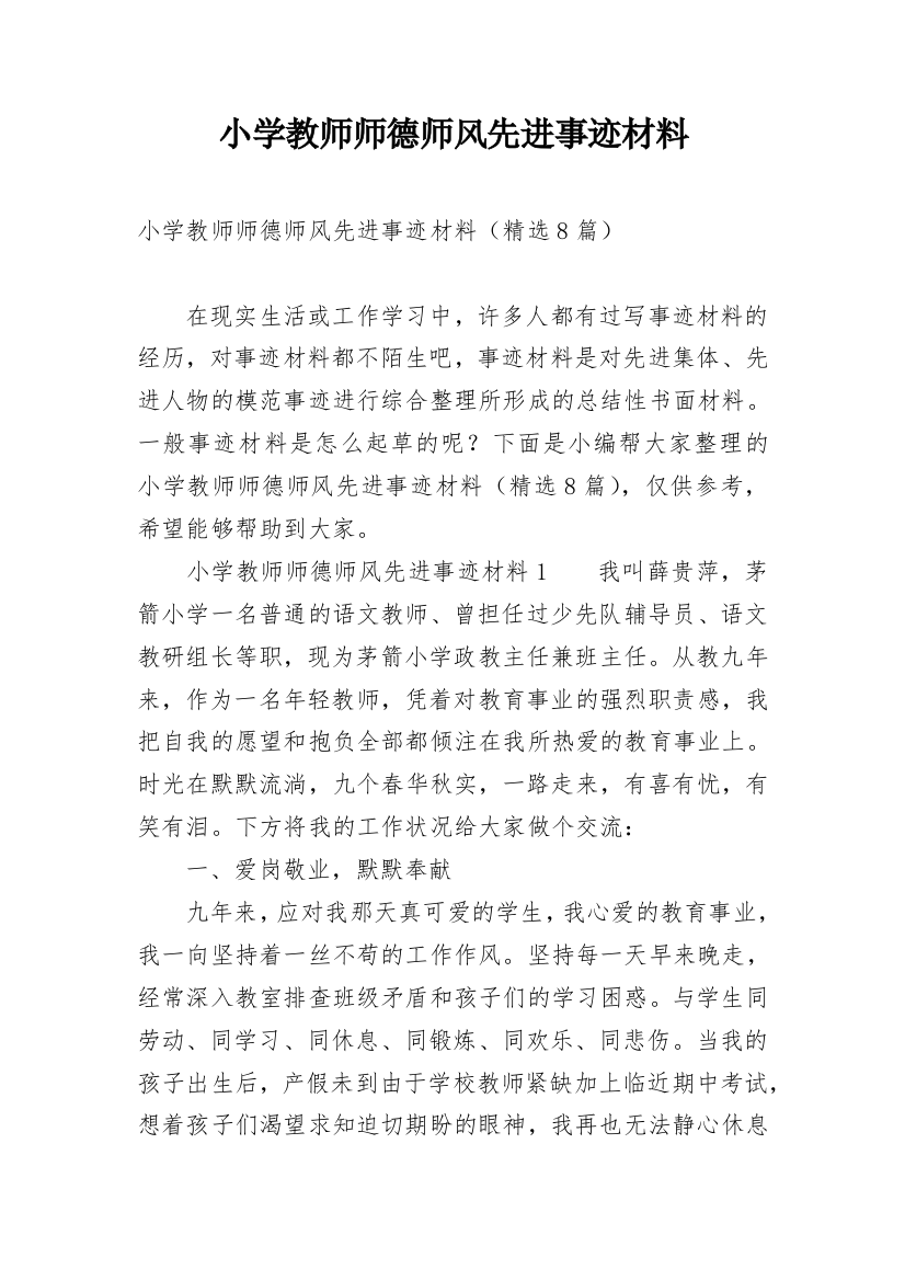 小学教师师德师风先进事迹材料