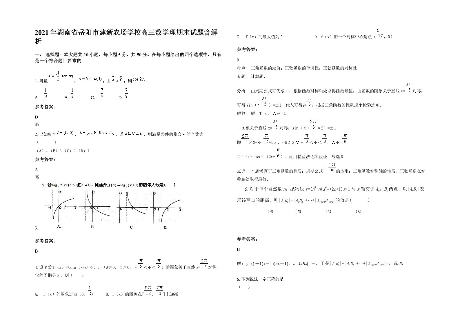 2021年湖南省岳阳市建新农场学校高三数学理期末试题含解析