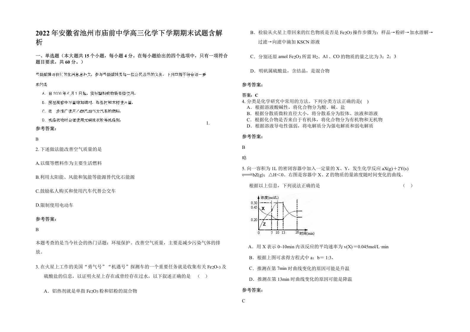 2022年安徽省池州市庙前中学高三化学下学期期末试题含解析