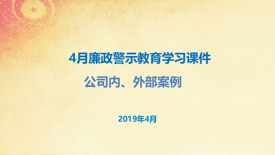 2019年4月廉政警示教育学习课件（公司内部案例）