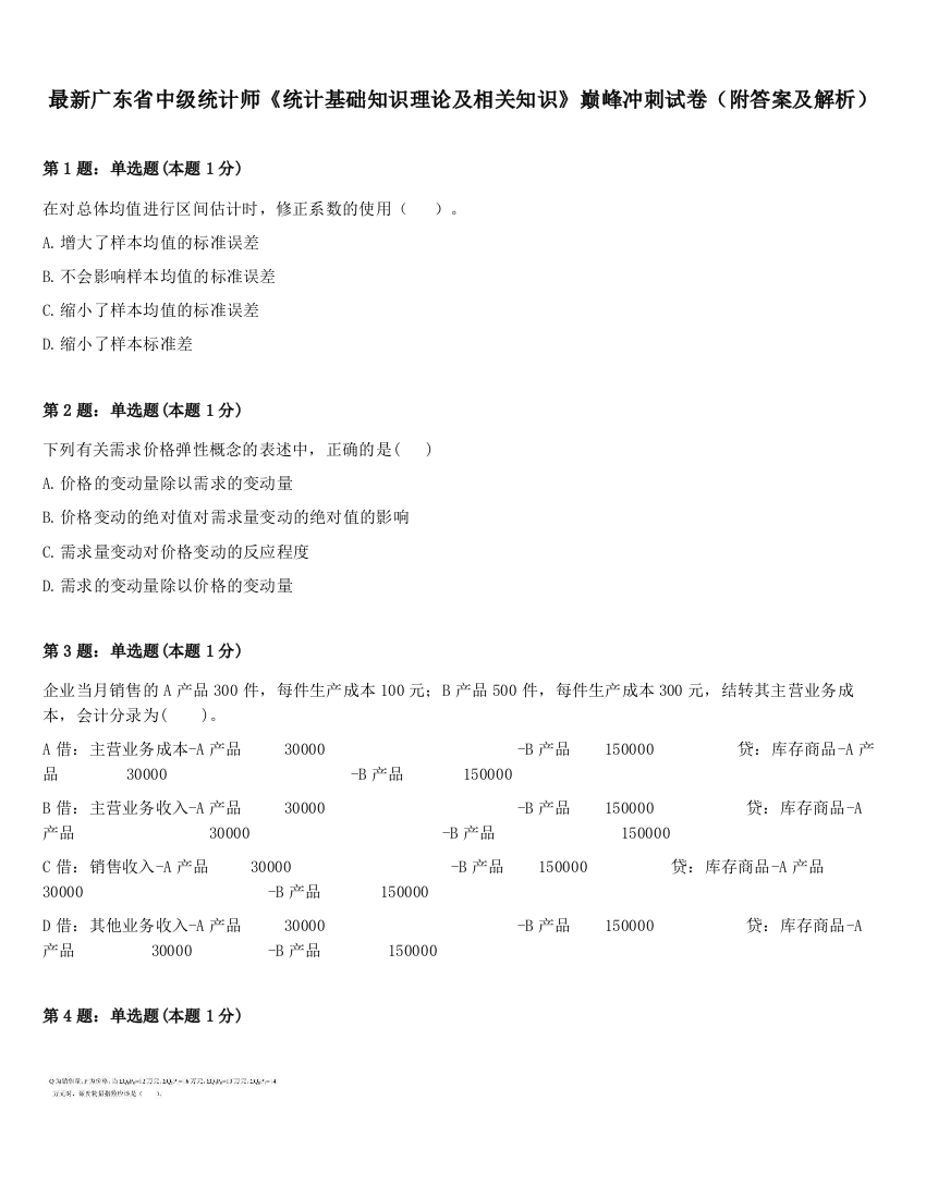 最新广东省中级统计师《统计基础知识理论及相关知识》巅峰冲刺试卷（附答案及解析）