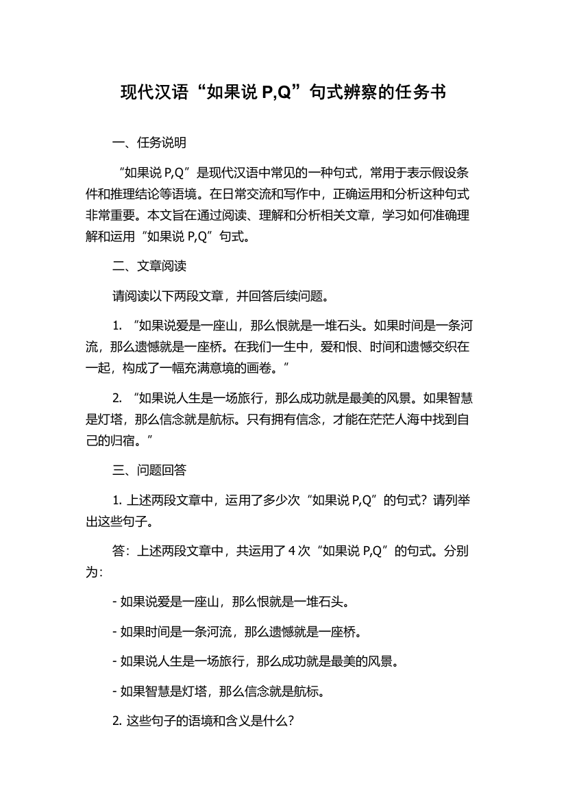 现代汉语“如果说P,Q”句式辨察的任务书