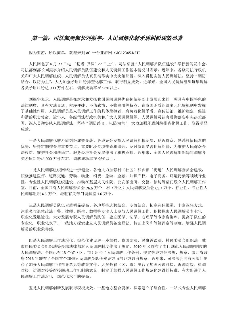 司法部副部长刘振宇：人民调解化解矛盾纠纷成效显著（5篇）[修改版]