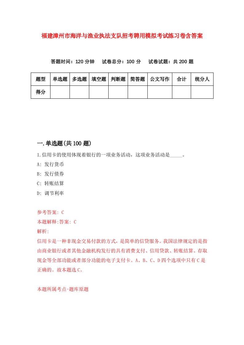 福建漳州市海洋与渔业执法支队招考聘用模拟考试练习卷含答案5