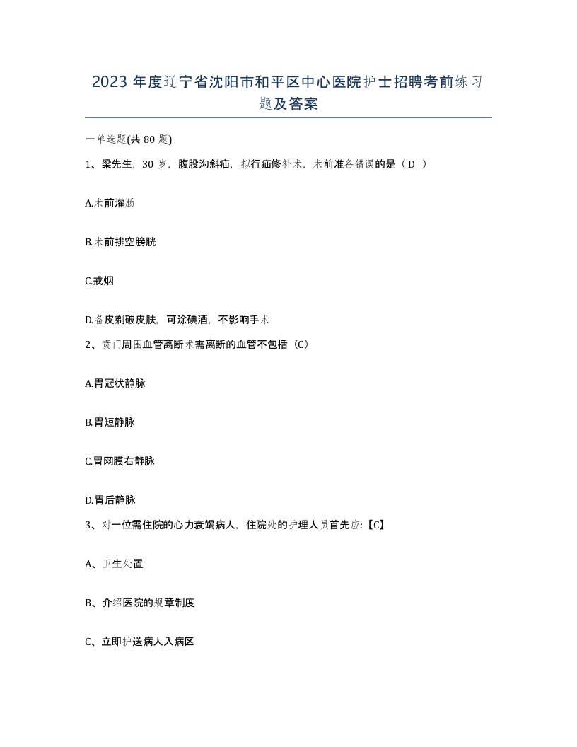 2023年度辽宁省沈阳市和平区中心医院护士招聘考前练习题及答案