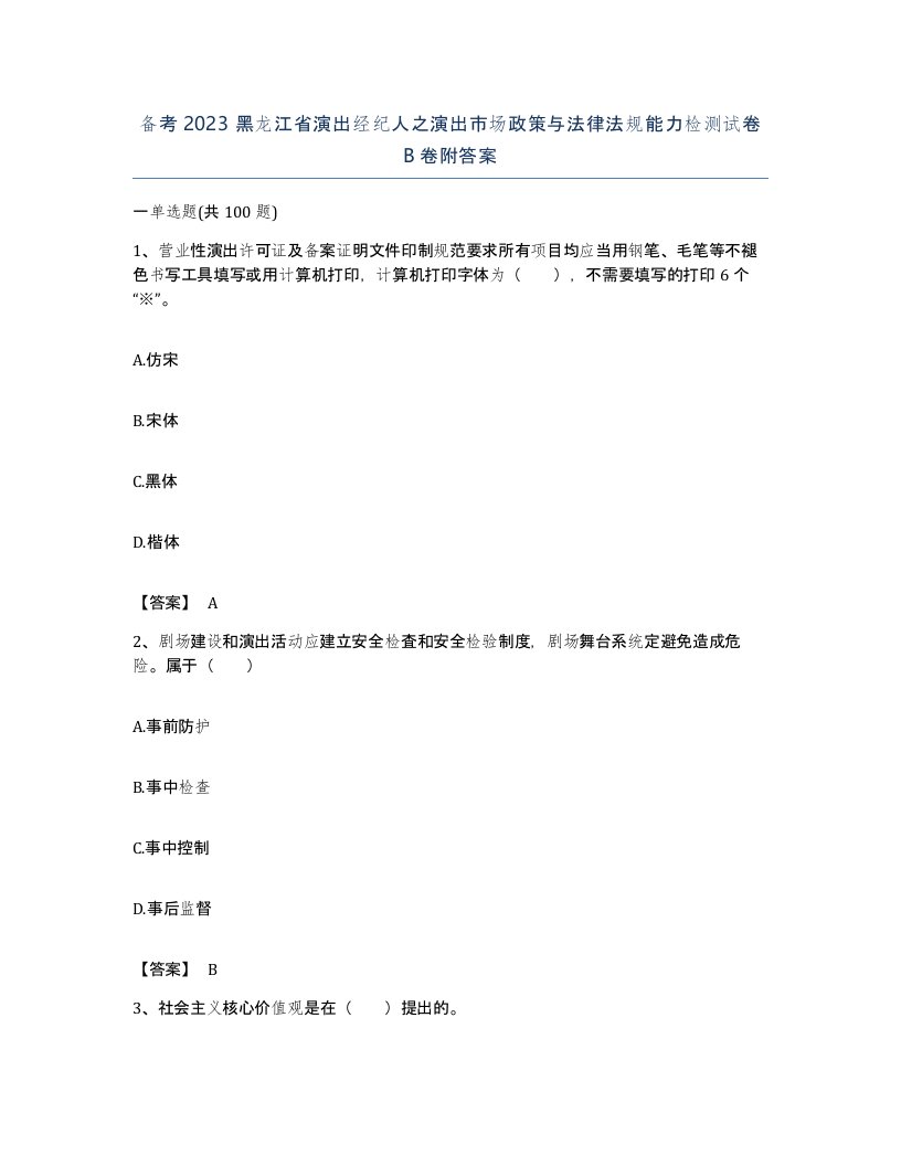 备考2023黑龙江省演出经纪人之演出市场政策与法律法规能力检测试卷B卷附答案