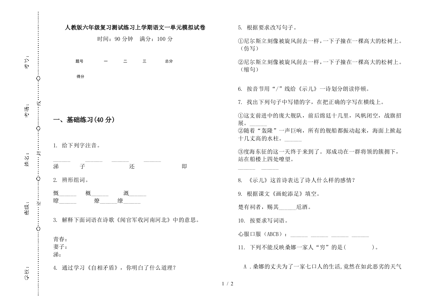 人教版六年级复习测试练习上学期语文一单元模拟试卷