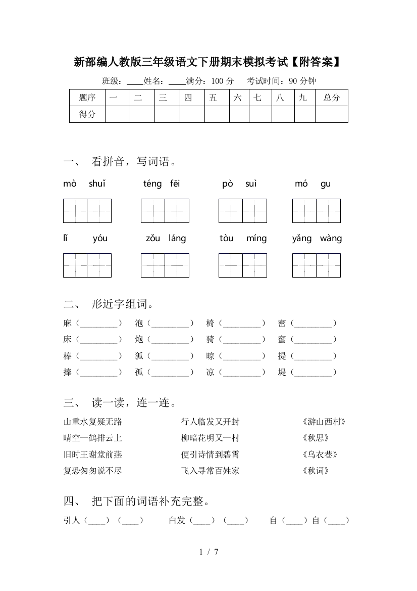 新部编人教版三年级语文下册期末模拟考试【附答案】