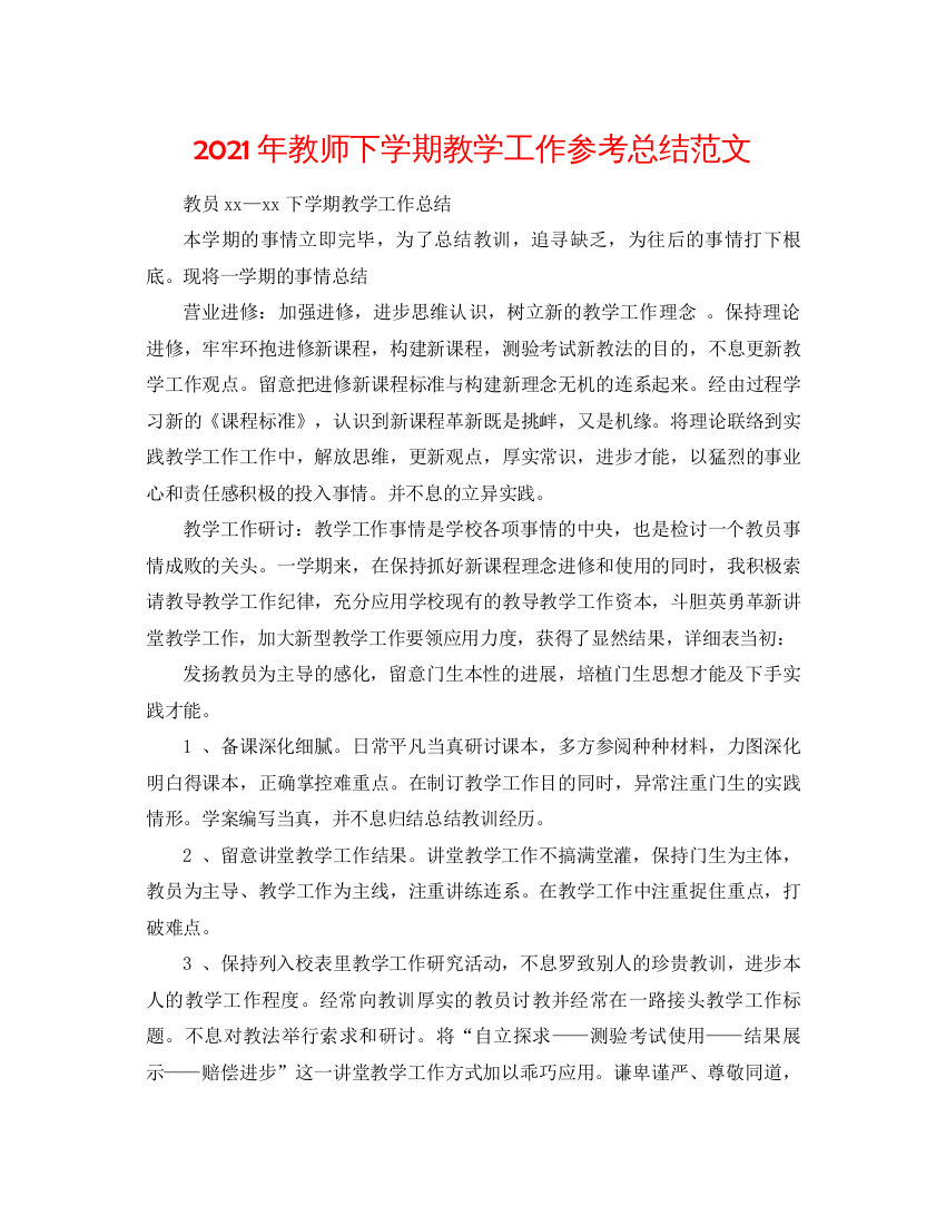 【精编】年教师下学期教学工作参考总结范文