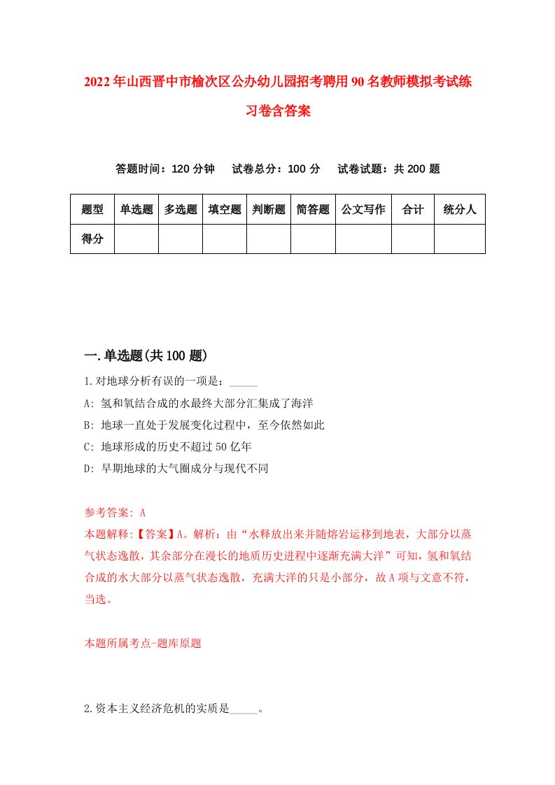 2022年山西晋中市榆次区公办幼儿园招考聘用90名教师模拟考试练习卷含答案2