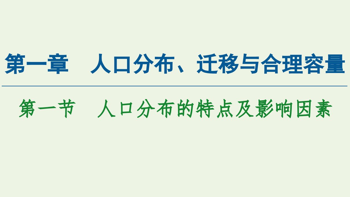 高中地理第1章人口分布迁移与合理容量第1节人口分布的特点及影响因素课件中图版必修第二册