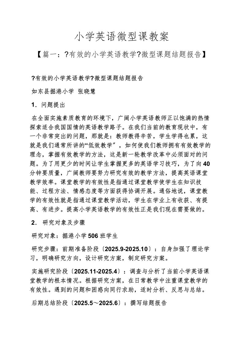 精选小学英语微型课教案