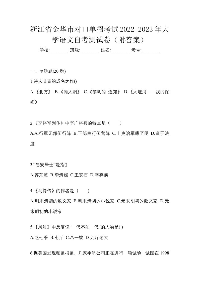 浙江省金华市对口单招考试2022-2023年大学语文自考测试卷附答案