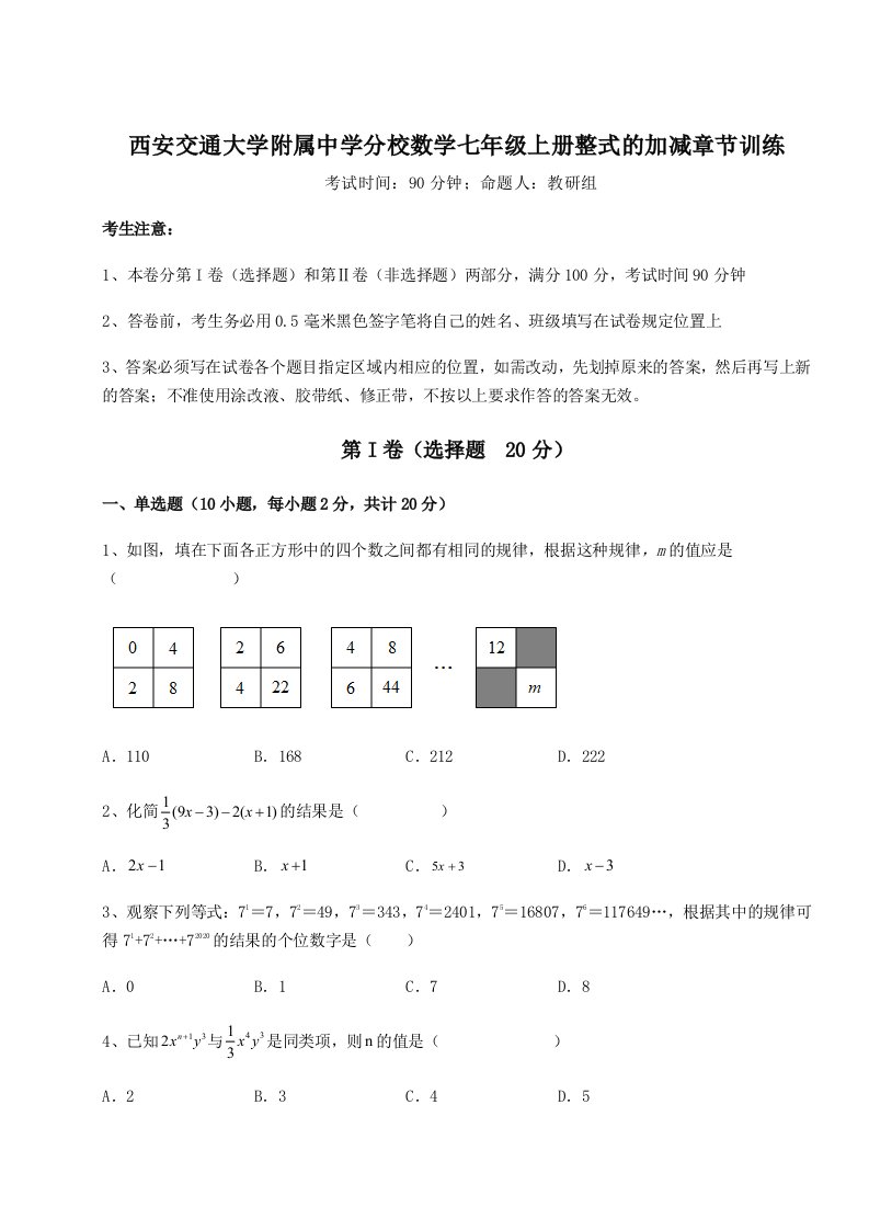 达标测试西安交通大学附属中学分校数学七年级上册整式的加减章节训练试题（含答案解析版）