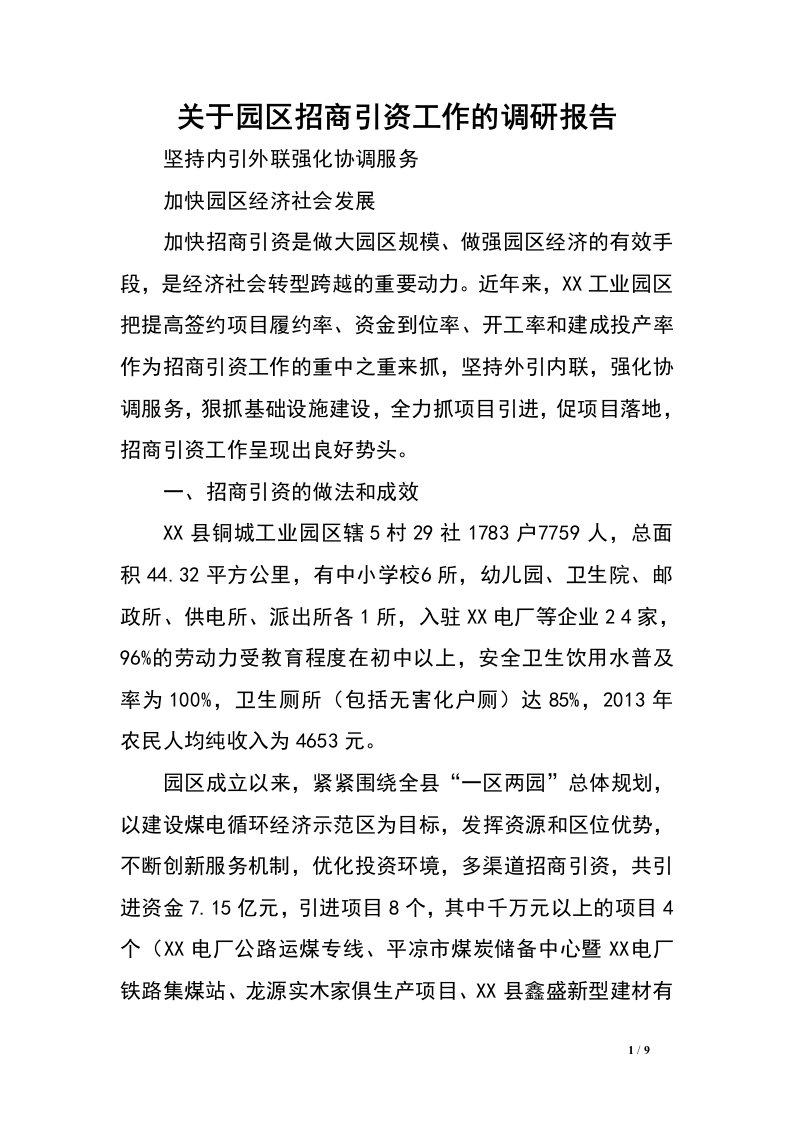 关于园区招商引资工作的调研报告.doc