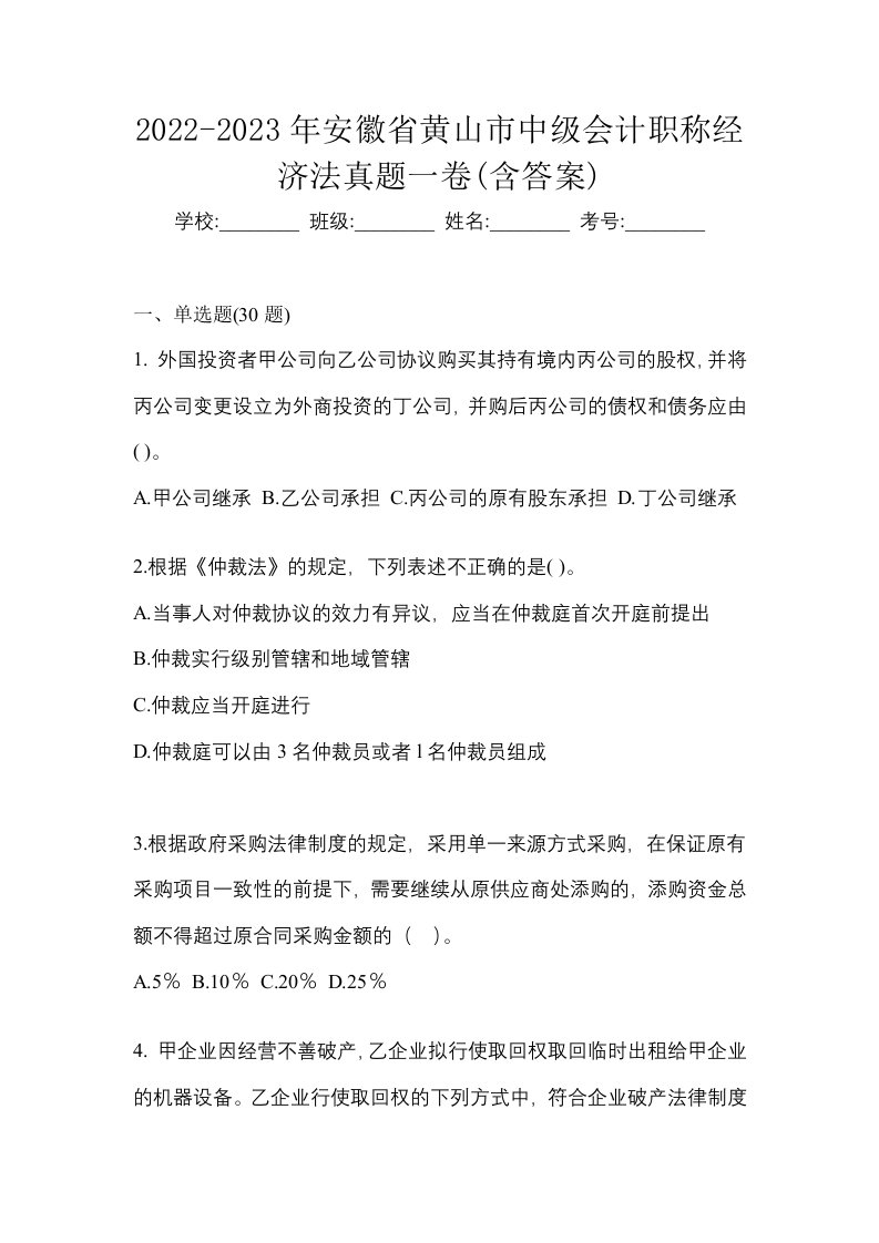 2022-2023年安徽省黄山市中级会计职称经济法真题一卷含答案