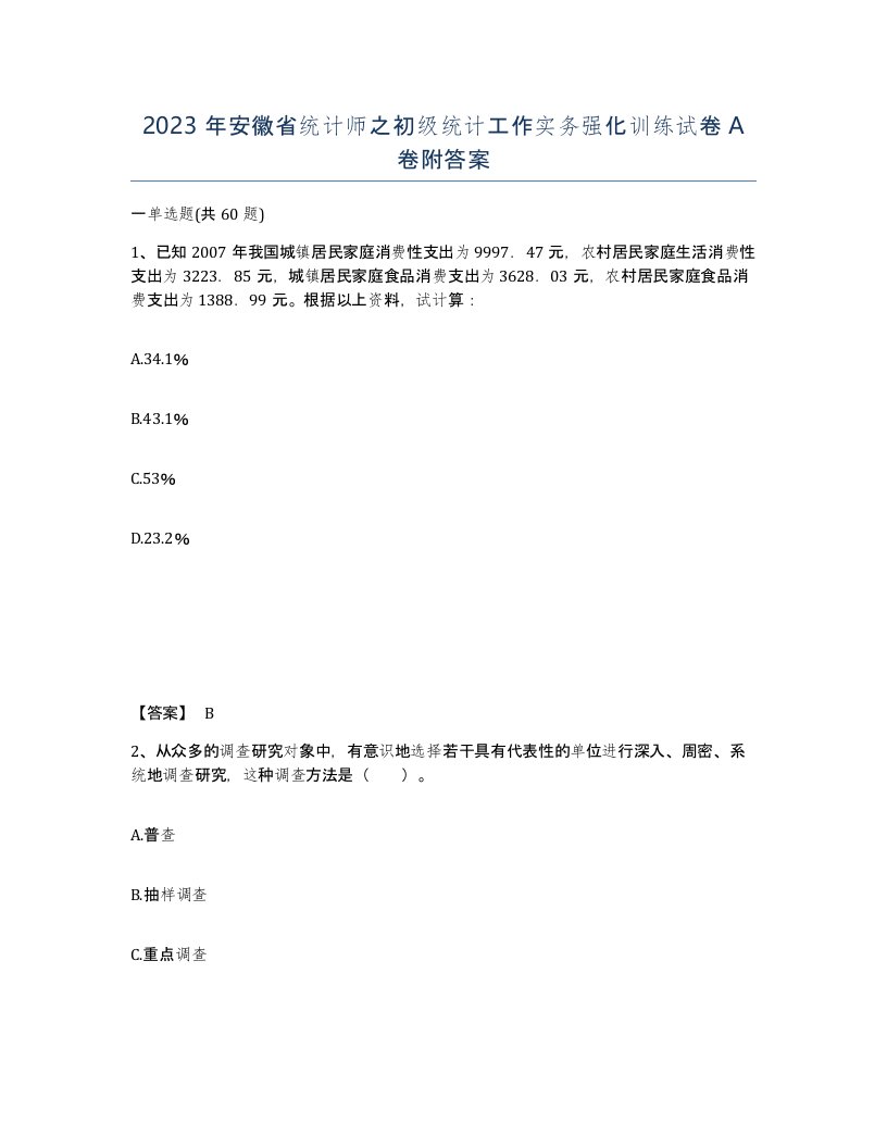 2023年安徽省统计师之初级统计工作实务强化训练试卷A卷附答案